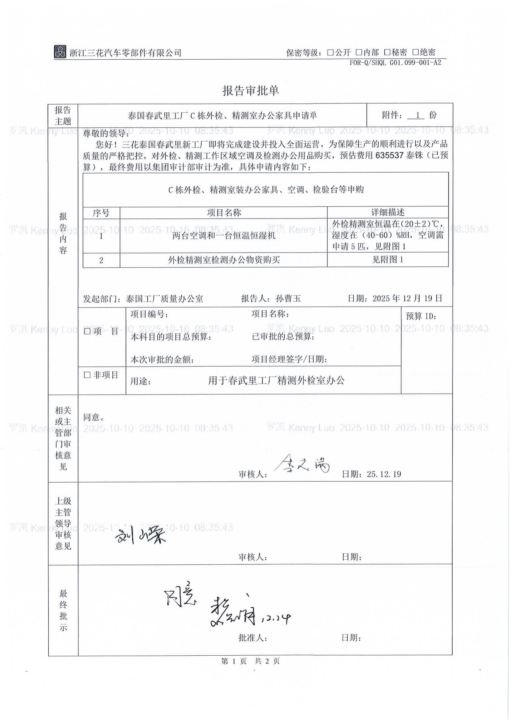 C栋外检办公家具审批单 หน้า 1