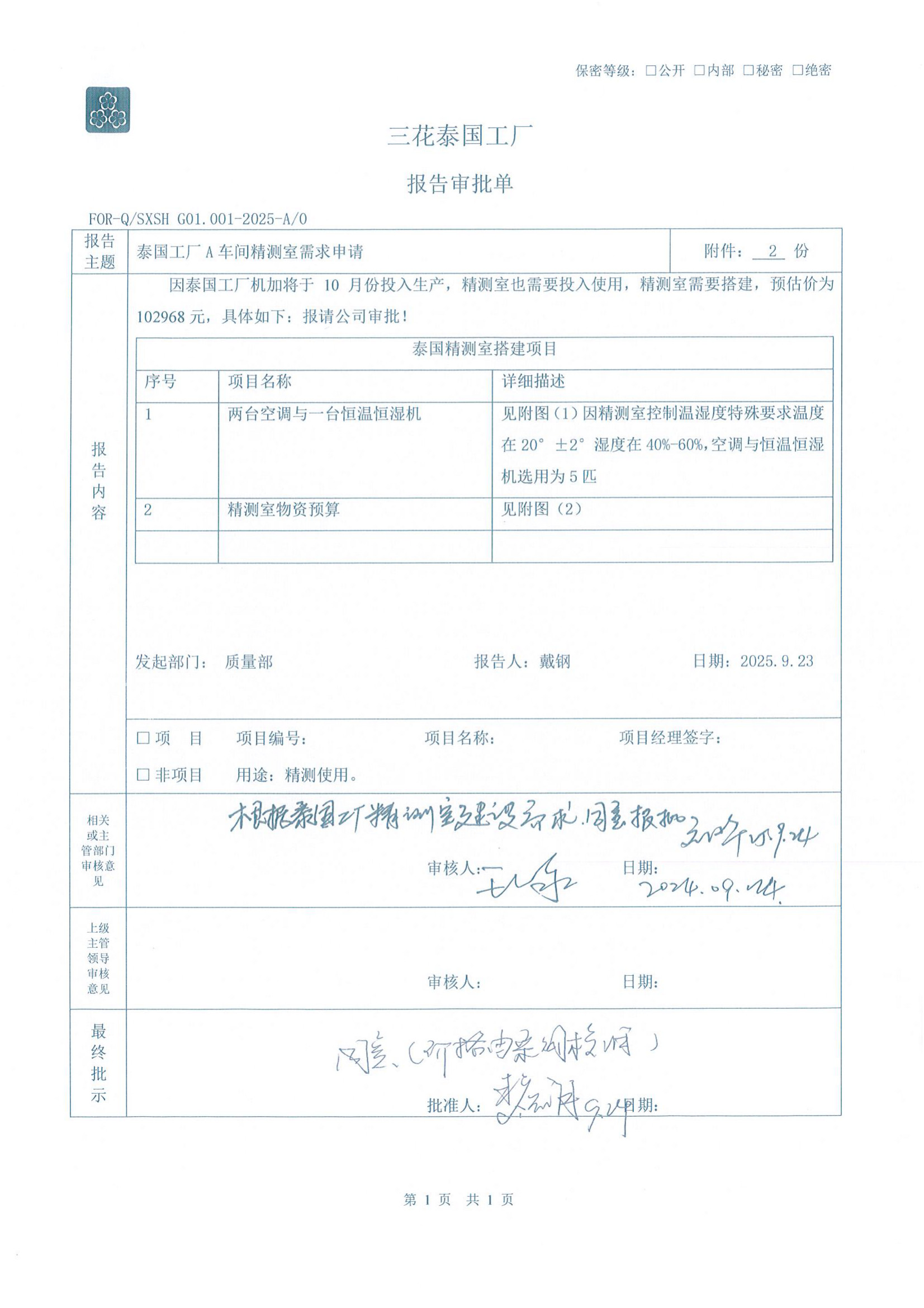三花泰国工厂报告审批单 หน้า 1