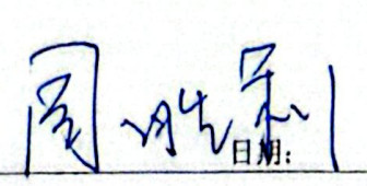 ลายเซ็น 周胜利