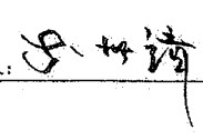 ลายเซ็น 李世靖