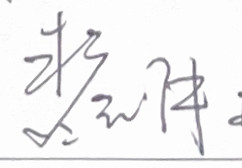 ลายเซ็น 裘浩明 (HQ-level)